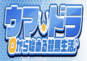 ウマドラ画像