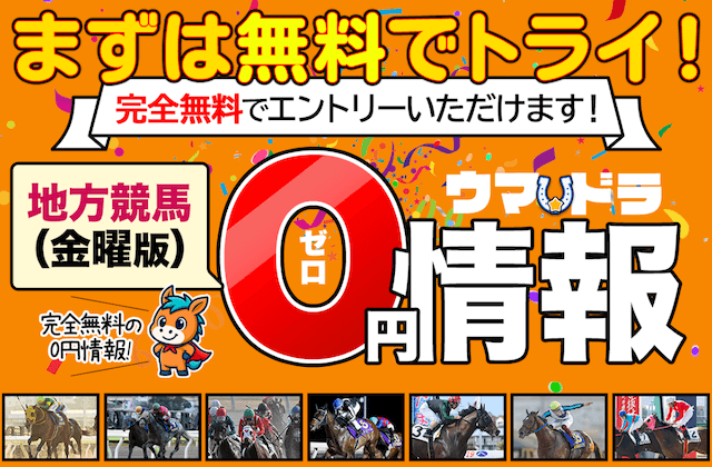 ウマドラ無料予想