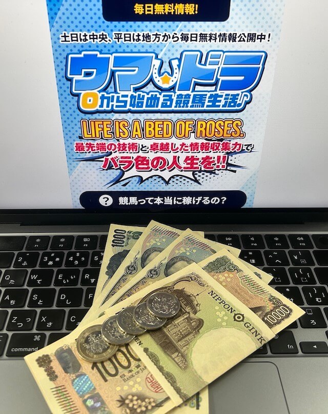 ウマドラ無料予想合計獲得金額