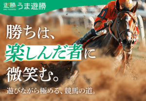 うま遊勝 サムネイル