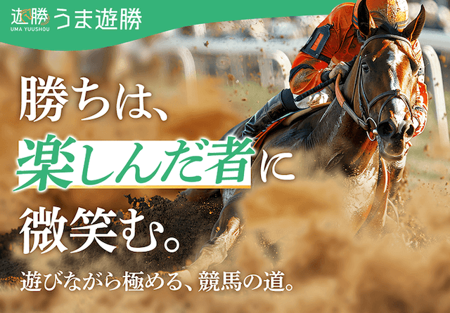 うま遊勝 サムネイル