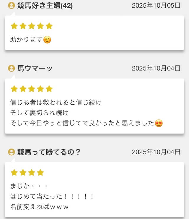 うま遊勝_レビュー内容