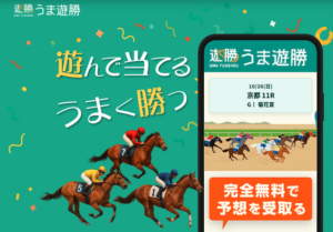 うま遊勝のサムネイル