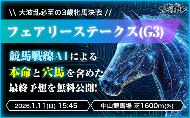 フェアリーステークス AI予想のサムネイル