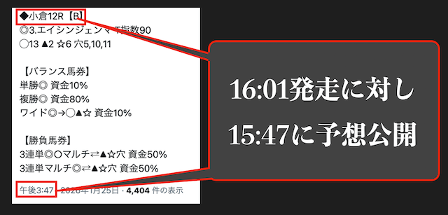 締切時間ギリギリに公開された予想