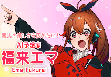 福来エマ