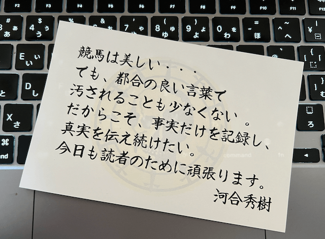 河合秀樹の手書きメッセージ