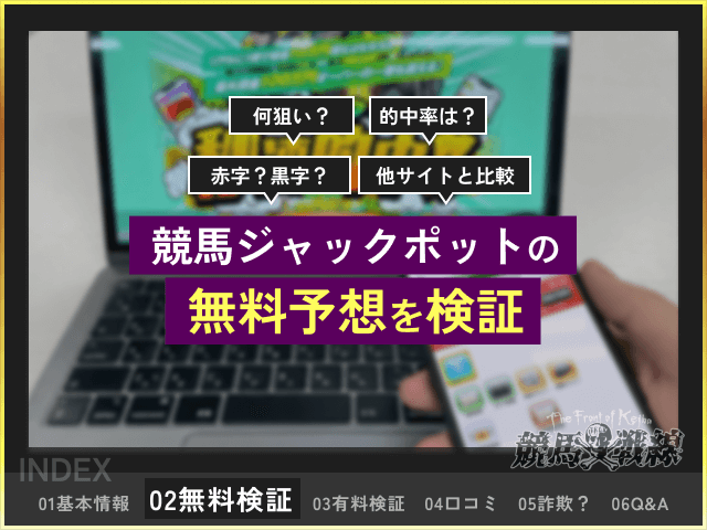 競馬ジャックポット　無料予想