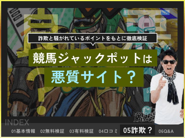 競馬ジャックポット　悪質