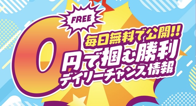 競馬ジャックポット　無料予想