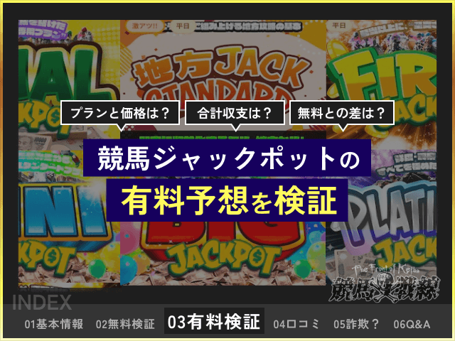 競馬ジャックポット　有料予想