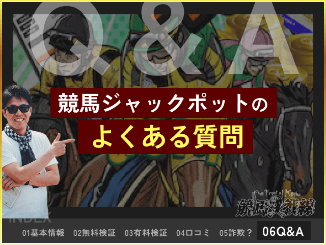 競馬ジャックポット　質問