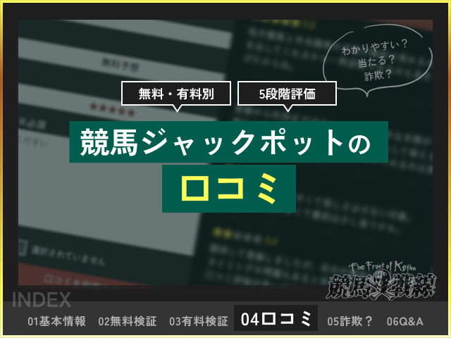 競馬ジャックポット　口コミ