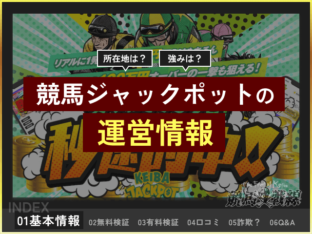 競馬ジャックポット