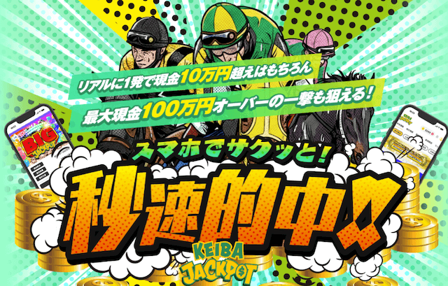 競馬ジャックポット(JACKPOT)