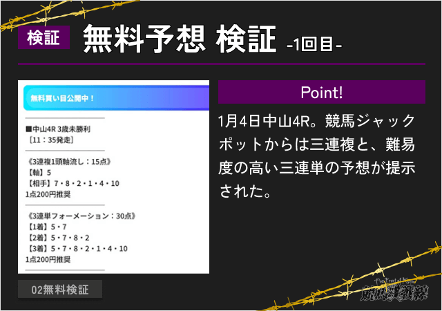 競馬ジャックポット　無料予想2026年1月4日