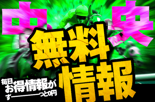 競馬タイム　無料予想