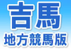 吉馬(地方競馬)アイコン