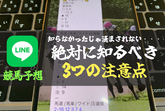 LINE競馬の注意点