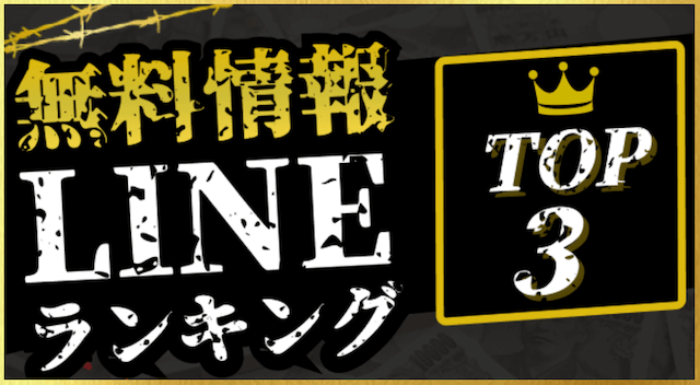 LINE競馬のランキング