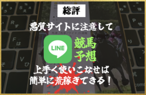 LINE競馬の総評