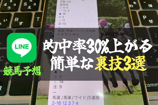 LINE競馬の裏技