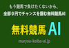 無料競馬AIアイコン