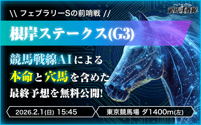 根岸ステークス　AI予想のサムネイル