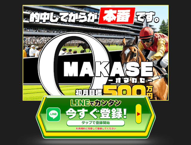 OMAKASEのLINE登録
