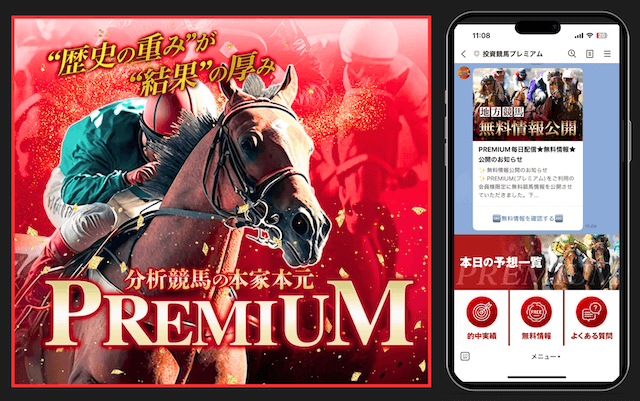 競馬LINE（プレミアム）