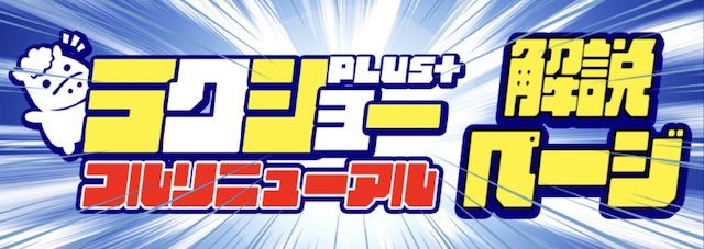 ラクショープラス　解説