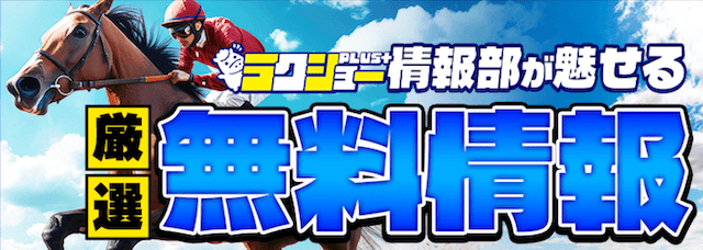 ラクショー プラス 無料予想