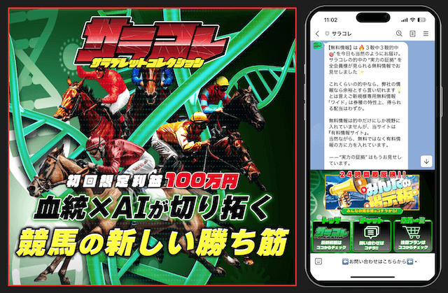 競馬LINE（サラコレ）