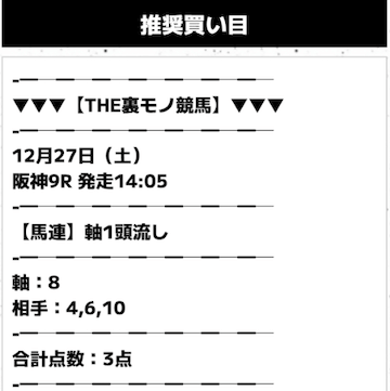 裏モノ競馬 無料予想20251227
