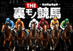 THE 裏モノ競馬画像