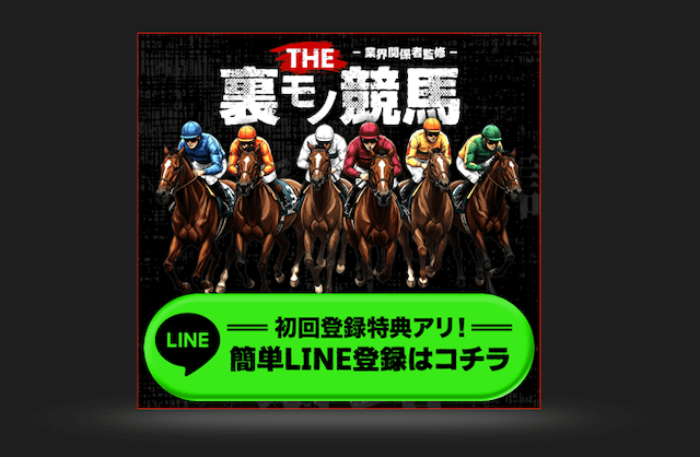 裏モノ競馬のLINE