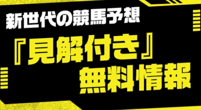 競馬2.0 無料予想