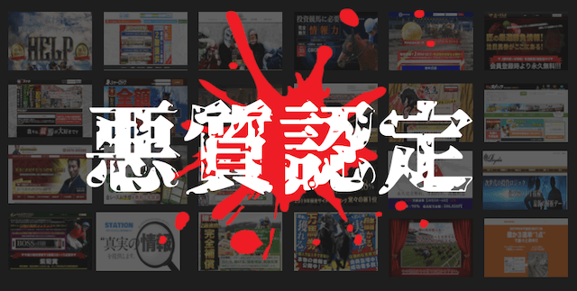 悪質な競馬予想サイト