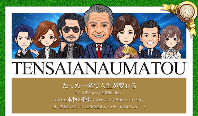 天才穴馬党のホームページ