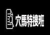 穴馬特捜班のアイコン