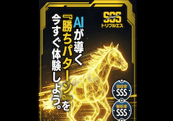 競馬予想サイト『トリプルエス』