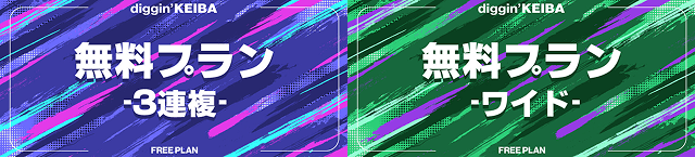 ディギン競馬 無料予想