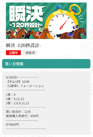 縁の有料予想(20250928-瞬決)