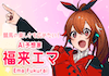 福来エマのアイコン