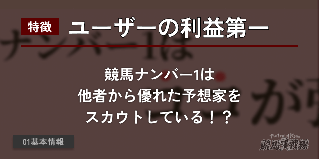 競馬ナンバー1 特徴
