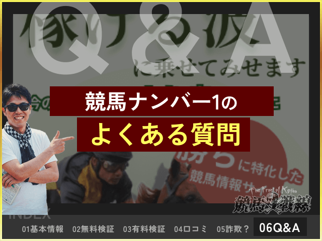 競馬ナンバー1 Q&A