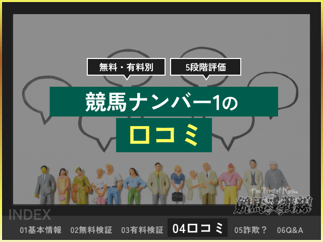 競馬ナンバー1 口コミ
