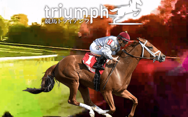 競馬トライアンフ　トップ