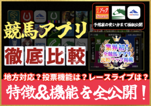 競馬アプリのサムネイル