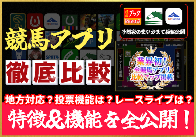 競馬アプリを徹底比較！特徴・使い方を大公開！のサムネイル